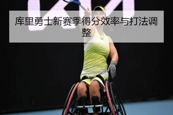 库里勇士新赛季得分效率与打法调整